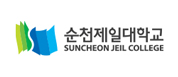 순천제일대학교