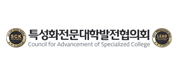특성화전문대학발전협의회