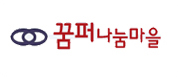 꿈퍼나눔마을