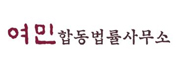 여민합동법률사무소