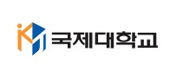 국제대학교