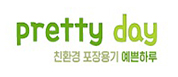 예쁜하루